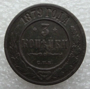 Russia 3 Kopeks 1879 Alexander II Copper Coin Sc - Picture 1 of 7