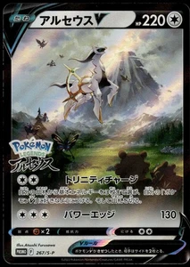 Arceus V 267/S-P Arceus Legends Pre-Order Japanese Promo Pokemon [NM] (2) - Picture 1 of 5