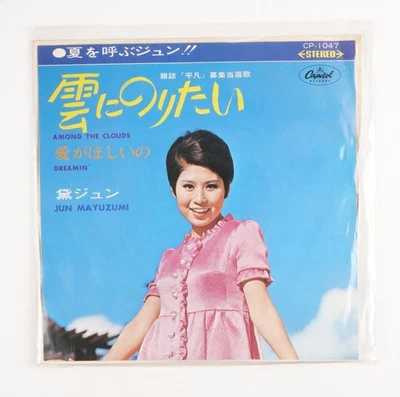 Jun Mayuzumi – I Want to Ride on the Clouds Japanese Vinyl Record Japan Import - Image 1 of 4