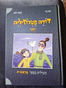 Aunt Parsley and I Travel Through the Book of Genesis Hebrew book for kids - Foto 1 di 3