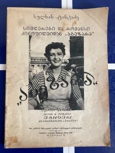 1957 Песни кинофильма ЗАНОЗА- Сулхан Цинцадзе, GEORGIAN Film ZANOZA Music, Songs - Picture 1 of 11