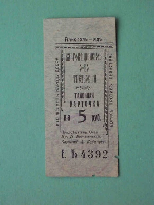 Russia, Far East 1921 Blagoveshchensk, sobriety society. Canteen 5 Rubles. REAL! - Image 1 of 2