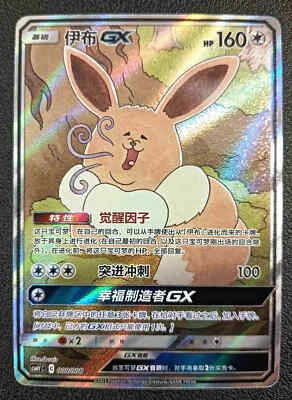 Pokemon S-Chinese Sun&Moon CSMYC-008 Eevee GX Basic Card from Eevee Gift Box New - Image 1 of 2
