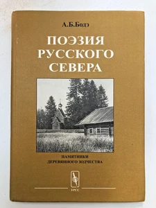 Поэзия Русского Северa ~ overview of monuments of wooden religious architecture - Picture 1 of 19