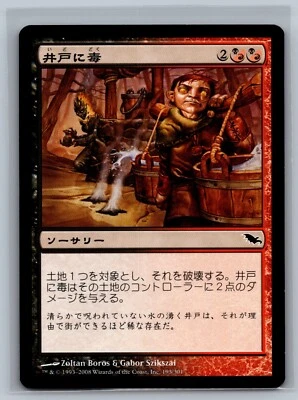 Magic The Gathering JAPANESE Shadowmoor Poison the Well #193/301 MTG TCG CCG - Image 1 of 2