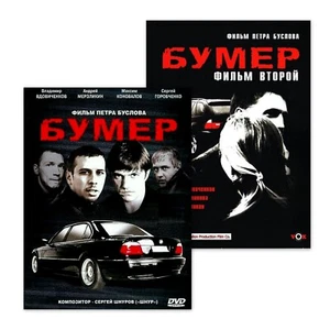 BUMER / BUMER 2 2DVD NTSC WITH ENGLISH SUBTITLES NEW PITER BUSLOV - Picture 1 of 1