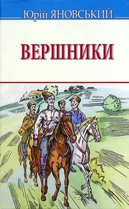 Book In Ukrainian Вершники Юрій Яновський Yuri Yanovsky Riders - Foto 1 di 14