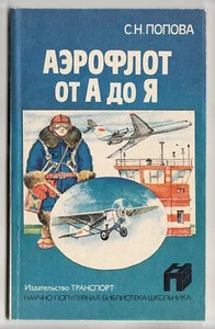 Libro ilustrado 1988 Russia AEROFLOT Soviet Airlines ABC alfabeto От А до Я - Imagen 1 de 15