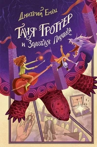 Таня Гроттер и Золотая Пиявка (#3) Емец Д.А. BOOK in RUS - Imagen 1 de 1