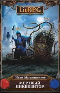 Мертвый инквизитор (Серия: LitRPG) Магазинников Иван Russian book - Picture 1 of 2