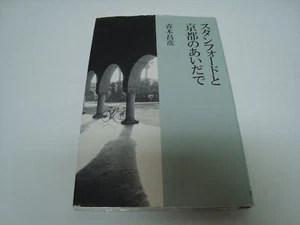 スタンフォードと京都のあいだで / 青木 昌彦 Hardcover - Picture 1 of 7