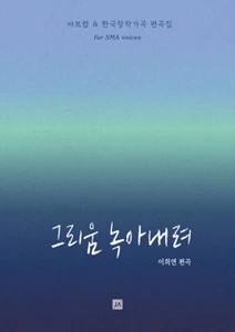그리움 녹아내려 - 아트 팝 & 한국창작가곡 Korean Artpop & Korean style art songs sheet music book - Picture 1 of 9