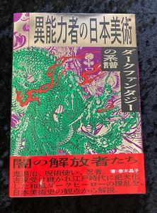 A Genealogy of Dark Fantasy Japanese Art of Extraordinary Beingd Art book - Picture 1 of 13
