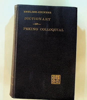 English Chinese Dictionary of Peking Colloquial HC 1920 Sir Walter Hillier - Image 1 of 4