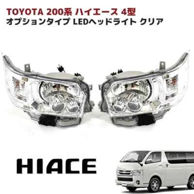 丰田 200 系列 HIACE Type 4 Dec.2013-可选类型 LED 车头灯 — 第 1/3 张图片