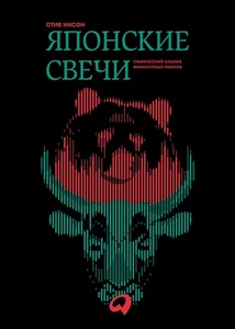 (АП) Японские свечи. Графический анализ финансовых рынков. Нисон С. - Picture 1 of 1