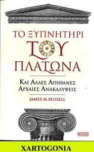 GREEK ΒΟΟΚ 2023, PLATO'S ALARM CLOCK AND BRAINFOOD, by JAMES RUSSELL - Picture 1 of 8