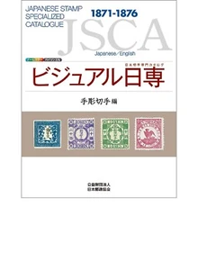 Japanese Stamp Specialized Catalogue Hand Carved Stamps JSCA Book 1871 - 1876 - Picture 1 of 1