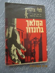 The Saint in London, Leslie Charteris, papeback, 1st Hebrew edit, Israel, 1966. - Picture 1 of 6