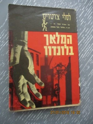 The Saint  in London, Leslie Charteris, papeback, 1st Hebrew edit, Israel, 1966. - Image 1 of 4