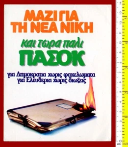 #37152 Grecia elezioni 1985. PASOK ΠΑΣΟΚ propaganda - forma adesiva - Foto 1 di 1