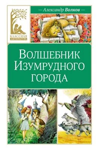Волшебник Изумрудного города - АЛЕКСАНДР ВОЛКОВ - Picture 1 of 7