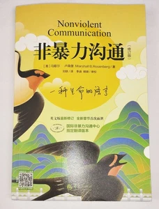 Gewaltfreie Kommunikation 非暴力沟通 Chinesische Ausgabe Buch | von B.Rosenberg - Bild 1 von 10