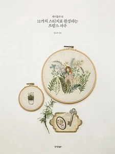 French embroidery with 11 stitches of K.blue -Korean 케이블루의 11가지 스티치로 완성하는 프랑스 자수 - Imagen 1 de 9