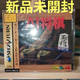 New and Unopened Sega Saturn AI Shogi Japanese version 13a