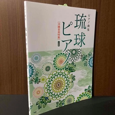 Ryukyu piano music collection Okinawa sounds Sheet Music Score Book NEW Begin + - Image 1 of 3