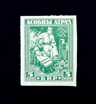 White Russia BELARUS Stamp - 1920 1st Issue 5k Mint OG LH Cinderella - Image 1 of 2