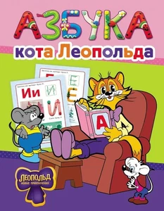 Азбука кота Леопольда Апрелева И. - ред. BOOK in RUS - Imagen 1 de 1