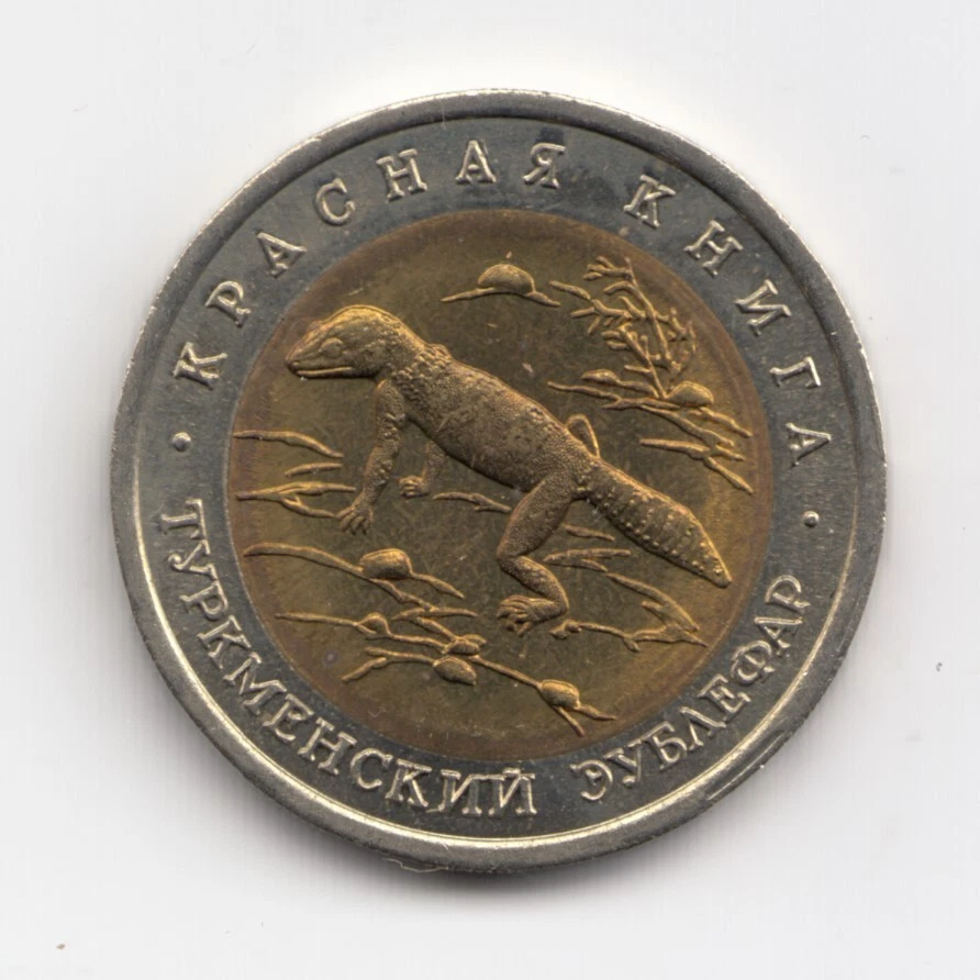 1993 Russia 50 Roubles Bimetallic Coin Turkmenian Gecko - Image 1 of 2