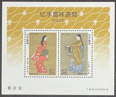 Japan 2082-2083a 62y Philately Week unused souvenir sheet of 2 never hinged 1991 - Image 1 of 4