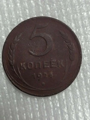 1924 Russia 5 kopeks Soviet Union Coin USSR (Plain edge) #1  - Image 1 of 2