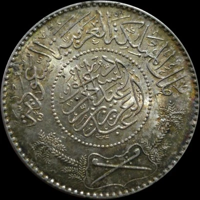 Toned Saudi Arab Silver Riyal AH 1367 (1948) Lustrous High Grade MH9 - Image 1 of 4