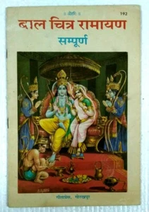 INDIA CHILDREN STORY BOOK HINDI : BAL CHITRA RAMAYAN SAMPURN ILLUST. 1995 - Picture 1 of 6