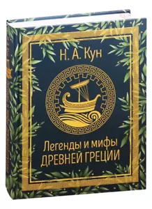 Кун: Легенды и мифы Древней Греции Book in Russian - Imagen 1 de 10