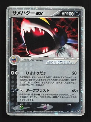 Sharpedo ex 072/082 Unlimited HP Clash of the Blue Sky Japanese Pokemon Card TCG - Image 1 of 4