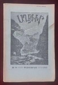 Armenian children's magazine "Aghbyur" № 5-6 May June 1913 Աղբյուր - Picture 1 of 5