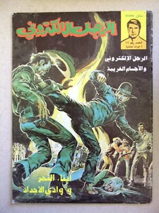 Bionic Electronic Man الرجل الإلكتروني Lebanese Arabic Comics Magazine #12 - Bild 1 von 1