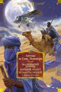Маленький принц. Ночной полет. Планета людей и другие истории. А.Сент-Экзюпери - Picture 1 of 5