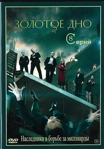 Золотое дно/Russian TV Seies/ 2023 DVD - Picture 1 of 1