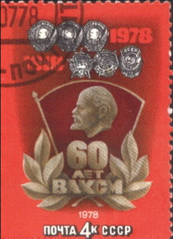 Soviet unique postal stamp 60th Anniversary of VLKSM issued in 1978 - Image 1 of 1