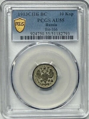 RUSSIAN EMPIRE - Nicholas II - Silver 10 Kopeks 1913 СПБ - PCGS AU55! - Image 1 of 4