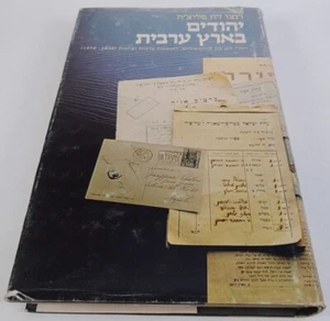 Renzo De Felice Ebrei in un paese arabo edición hebrea tapa dura Israel 1980 - Imagen 1 de 7