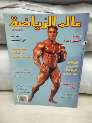 Alam Arriyadah Vintage Lebanese Magazine Bodybuilding, Fitness مجلة عالم الرياضة - Image 1 of 3