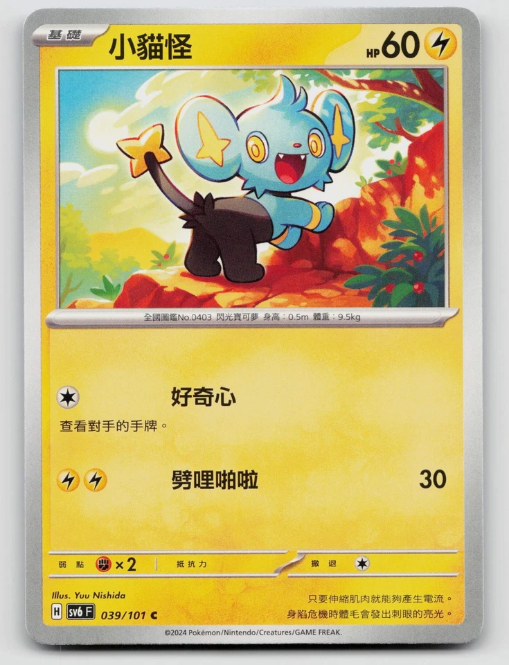 Shinx 039/101 SV6: Transformation Mask Normal Traditional Chinese - Image 1 of 2