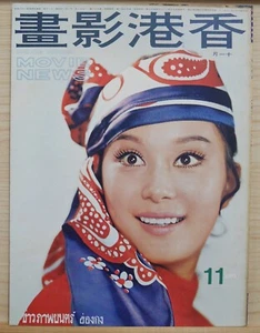1971 Chinese Hong Kong Movie News Magazine No.71【香港影畫】封面：施思 Szu Shih - Picture 1 of 11