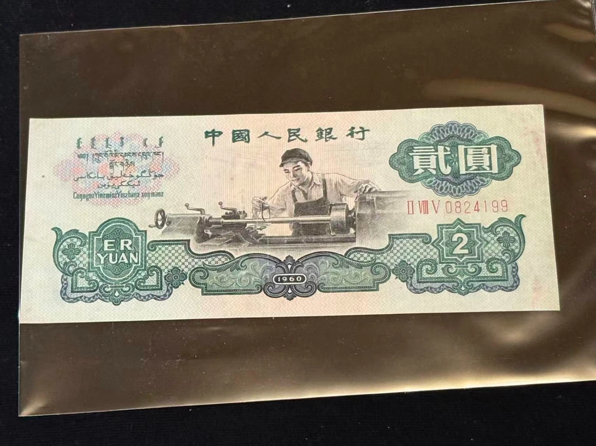 4221【中国・紙幣】1960年2元 古銭 紙幣 本物保証 S634【中国・紙幣